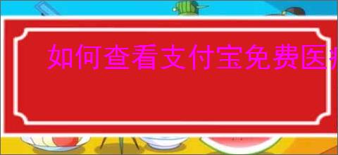 如何查看支付宝免费医疗金