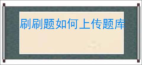 刷刷题如何上传题库