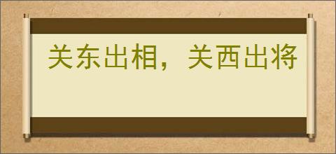 关东出相，关西出将