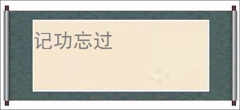 记功忘过