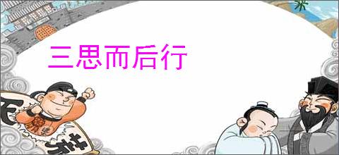 三思而后行