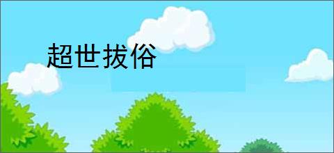 超世拔俗