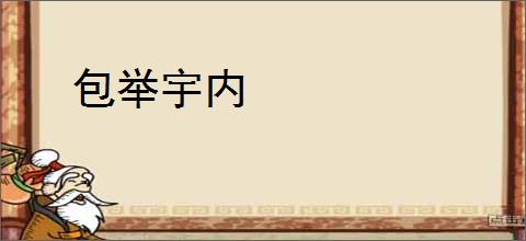 包举宇内