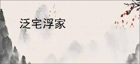 泛宅浮家