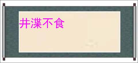 井渫不食