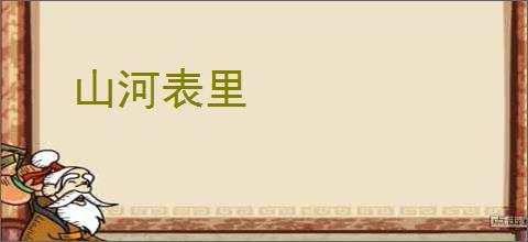 山河表里