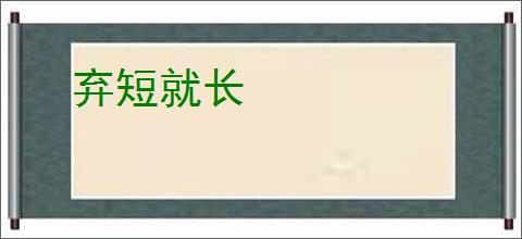 弃短就长
