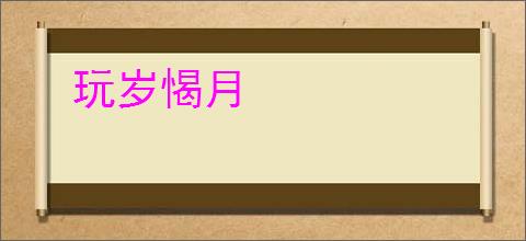 玩岁愒月