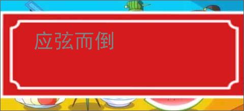 应弦而倒
