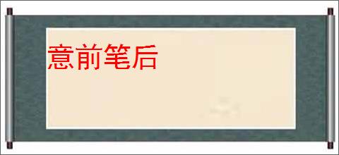意前笔后
