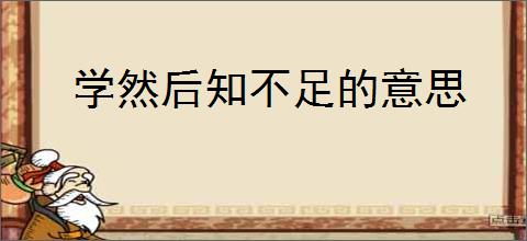 学然后知不足的意思