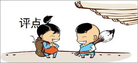 评点