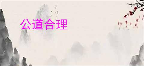 公道合理