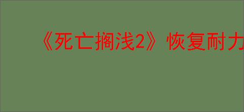 《死亡搁浅2》恢复耐力方式