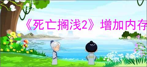 《死亡搁浅2》增加内存方式