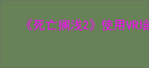 《死亡搁浅2》使用VR培训室方式