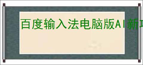 百度输入法电脑版AI新功能是什么