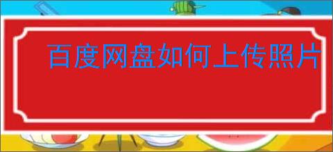 百度网盘如何上传照片