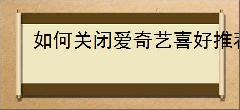 如何关闭爱奇艺喜好推荐功能