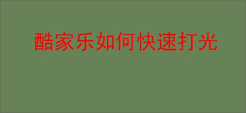 酷家乐如何快速打光
