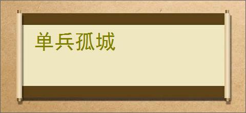 单兵孤城
