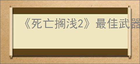 《死亡搁浅2》最佳武器推荐