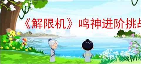 《解限机》鸣神进阶挑战通关攻略