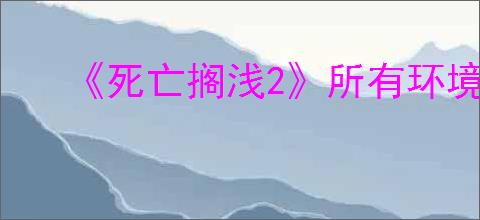 《死亡搁浅2》所有环境危害