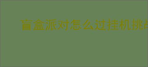 盲盒派对怎么过挂机挑战103猫头鹰国王,盲盒派对猫头鹰国王通关攻略