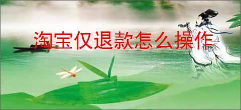 淘宝仅退款怎么操作