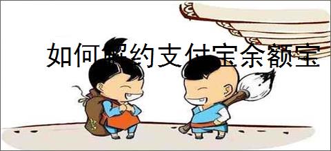 如何解约支付宝余额宝