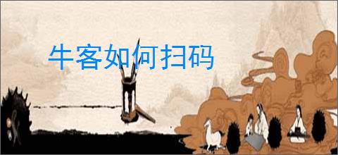 牛客如何扫码