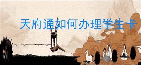 天府通如何办理学生卡
