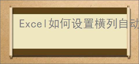 Excel如何设置横列自动求和