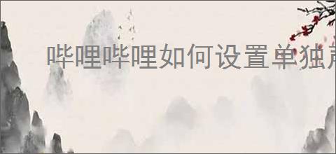 哔哩哔哩如何设置单独声音控制