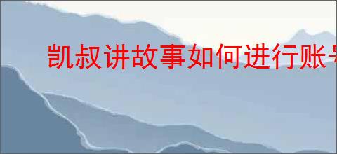 凯叔讲故事如何进行账号管理
