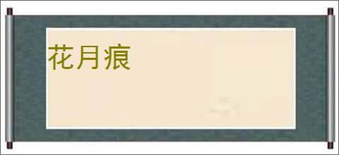 花月痕