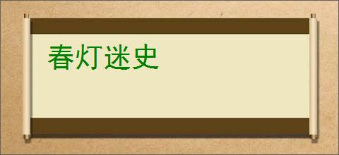 春灯迷史