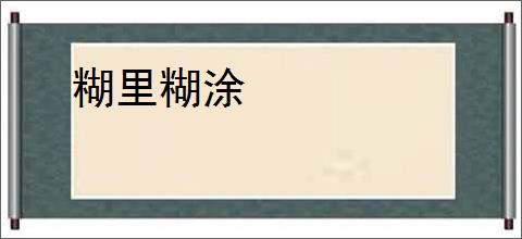 糊里糊涂