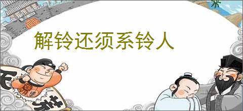 解铃还须系铃人