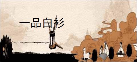 一品白衫