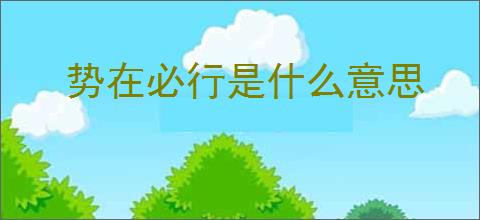 势在必行是什么意思