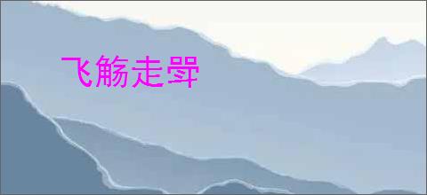 飞觞走斝