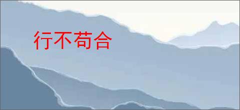 行不苟合