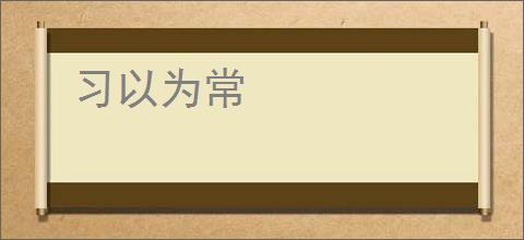 习以为常