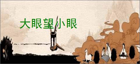 大眼望小眼