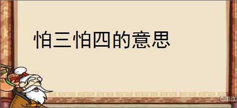 怕三怕四的意思