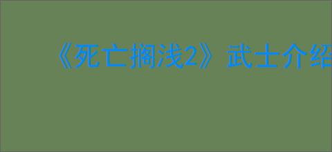 《死亡搁浅2》武士介绍