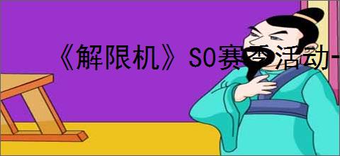 《解限机》S0赛季活动一览