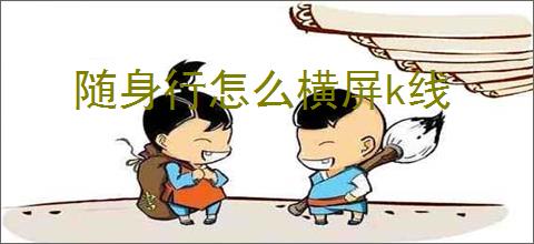 随身行怎么横屏k线